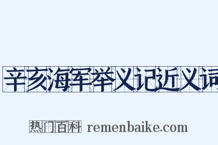 辛亥海军举义记近义词是什么意思的图片